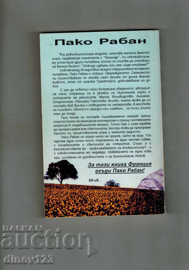 Single Life Tradition to Another - Paco Rabban with price 6.50 BGN | € 3.32 Single Life Tradition to Another - Paco Rabban with price 6.50 BGN | € 3.32