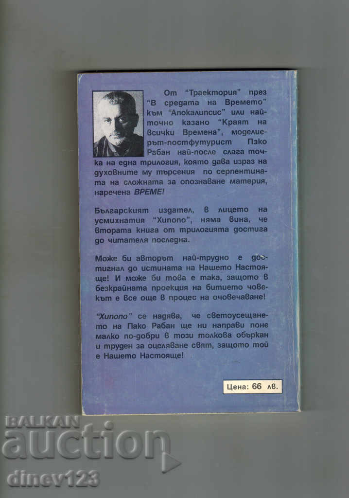 IN THE TIME - PACO RABAN with price 4.50 BGN | € 2.30 IN THE TIME - PACO RABAN with price 4.50 BGN | € 2.30