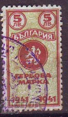 Гербва марка 1941 г., 5 лв