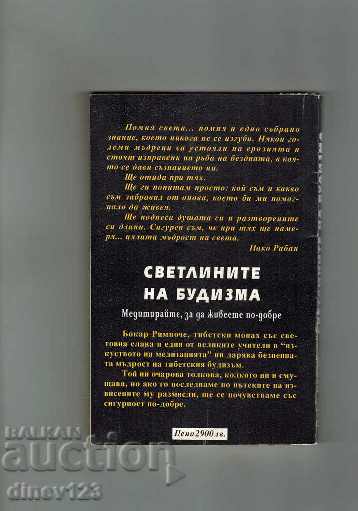 THE LIGHTS OF BUDISMA - PACO RABAN with price 5.00 BGN | € 2.56 THE LIGHTS OF BUDISMA - PACO RABAN with price 5.00 BGN | € 2.56