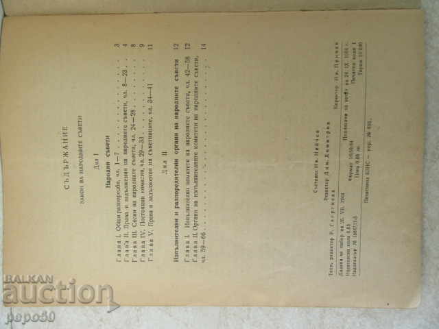 LAW ON THE PEOPLE'S ADVICE - 1964 with price 1.00 BGN | € 0.51 LAW ON THE PEOPLE'S ADVICE - 1964 with price 1.00 BGN | € 0.51