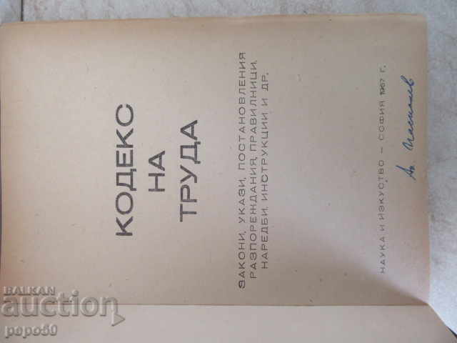 ΚΩΔΙΚΑΣ ΕΡΓΑΣΙΑΣ στη Λαϊκή Δημοκρατία της Βουλγαρίας - 1967 με τιμή 3.00 BGN | € 1.53 ΚΩΔΙΚΑΣ ΕΡΓΑΣΙΑΣ στη Λαϊκή Δημοκρατία της Βουλγαρίας - 1967 με τιμή 3.00 BGN | € 1.53