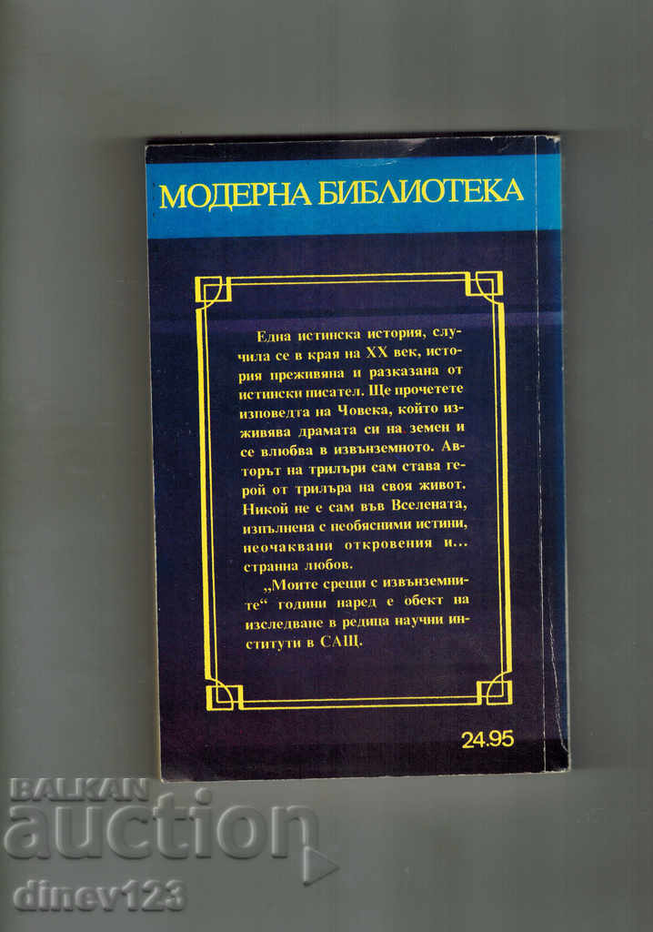 MY MEETS WITH THE EXTERNAL WITCH STREYBARG with price 7.50 BGN | € 3.83