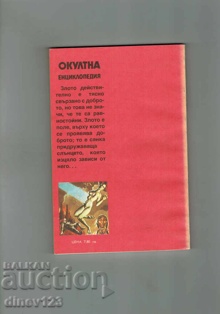 ΟΛΥΜΠΙΑΚΗ ΕΓΚΥΚΛΟΠΑΙΔΕΙΑ - Σ. ΤΟΥΧΟΛΚΑ με τιμή 11.00 BGN | € 5.62 ΟΛΥΜΠΙΑΚΗ ΕΓΚΥΚΛΟΠΑΙΔΕΙΑ - Σ. ΤΟΥΧΟΛΚΑ με τιμή 11.00 BGN | € 5.62