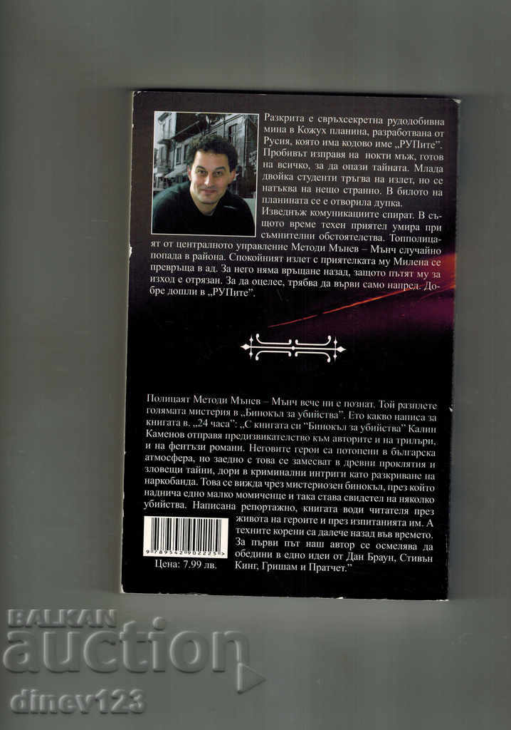 RUPITE - KALIN KAMENOV with price 7.00 BGN | € 3.58 RUPITE - KALIN KAMENOV with price 7.00 BGN | € 3.58