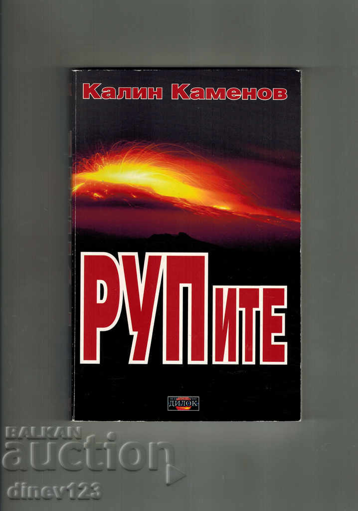 RUPITE - KALIN KAMENOV