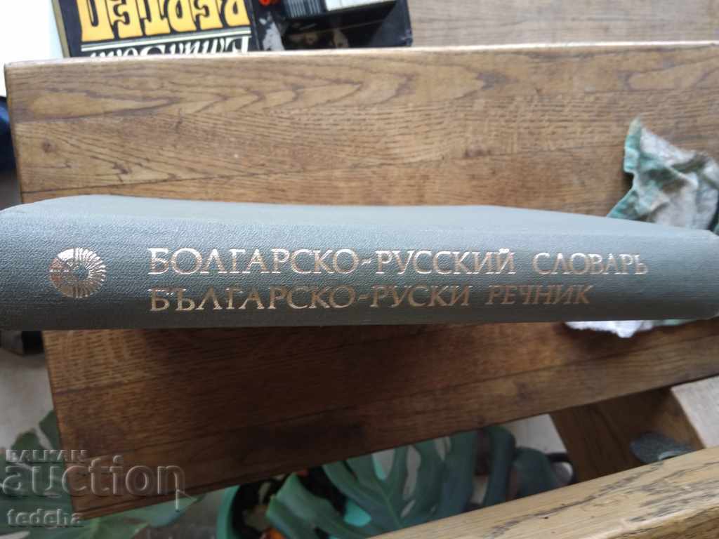 BOLGARSKO - RUSSKY SLAVARS - PERFECT with price 10.00 BGN | € 5.11 BOLGARSKO - RUSSKY SLAVARS - PERFECT with price 10.00 BGN | € 5.11
