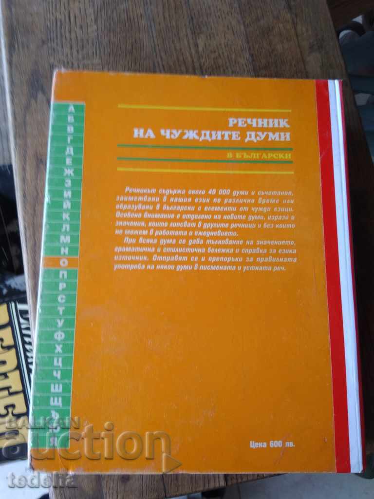 ΓΛΩΣΣΑΡΙΟ ΞΕΝΩΝ ΛΕΞΕΩΝ ΣΕ ΒΟΥΛΓΑΡΙΑ - ΑΚΡΙΒΕΙΑ με τιμή 30.00 BGN | € 15.34 ΓΛΩΣΣΑΡΙΟ ΞΕΝΩΝ ΛΕΞΕΩΝ ΣΕ ΒΟΥΛΓΑΡΙΑ - ΑΚΡΙΒΕΙΑ με τιμή 30.00 BGN | € 15.34