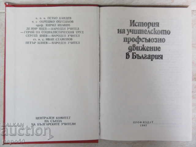 HISTORY OF TEACHING PROFESSIONAL MOVEMENT IN B / J-1982 with price 5.00 BGN | € 2.56 HISTORY OF TEACHING PROFESSIONAL MOVEMENT IN B / J-1982 with price 5.00 BGN | € 2.56