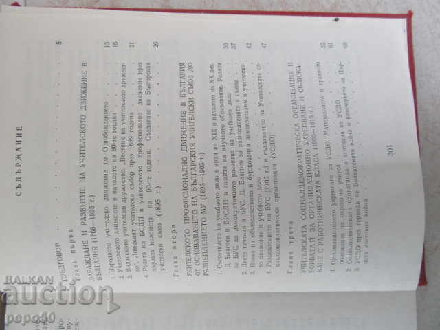 Licitație ISTORIA MIȘCĂRII SINDICALE A CADRELOR DIDACTICE DIN BULGARIA - 1982
