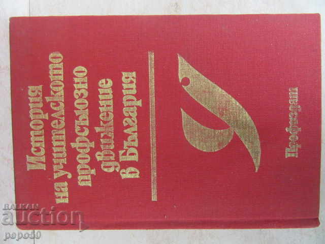 ISTORIA MIȘCĂRII SINDICALE A CADRELOR DIDACTICE DIN BULGARIA - 1982