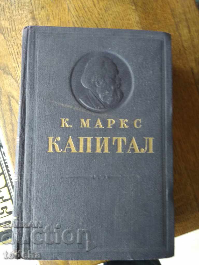 К.МАРКС - КАПИТАЛ том 3  1949г..  ОТЛИЧНА