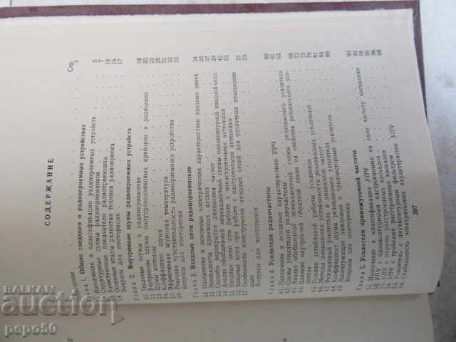 РАДИОПРИЕМНЫЕ УСТРОЙСТВА - 1975г. with price 10.00 BGN | € 5.11 РАДИОПРИЕМНЫЕ УСТРОЙСТВА - 1975г. with price 10.00 BGN | € 5.11