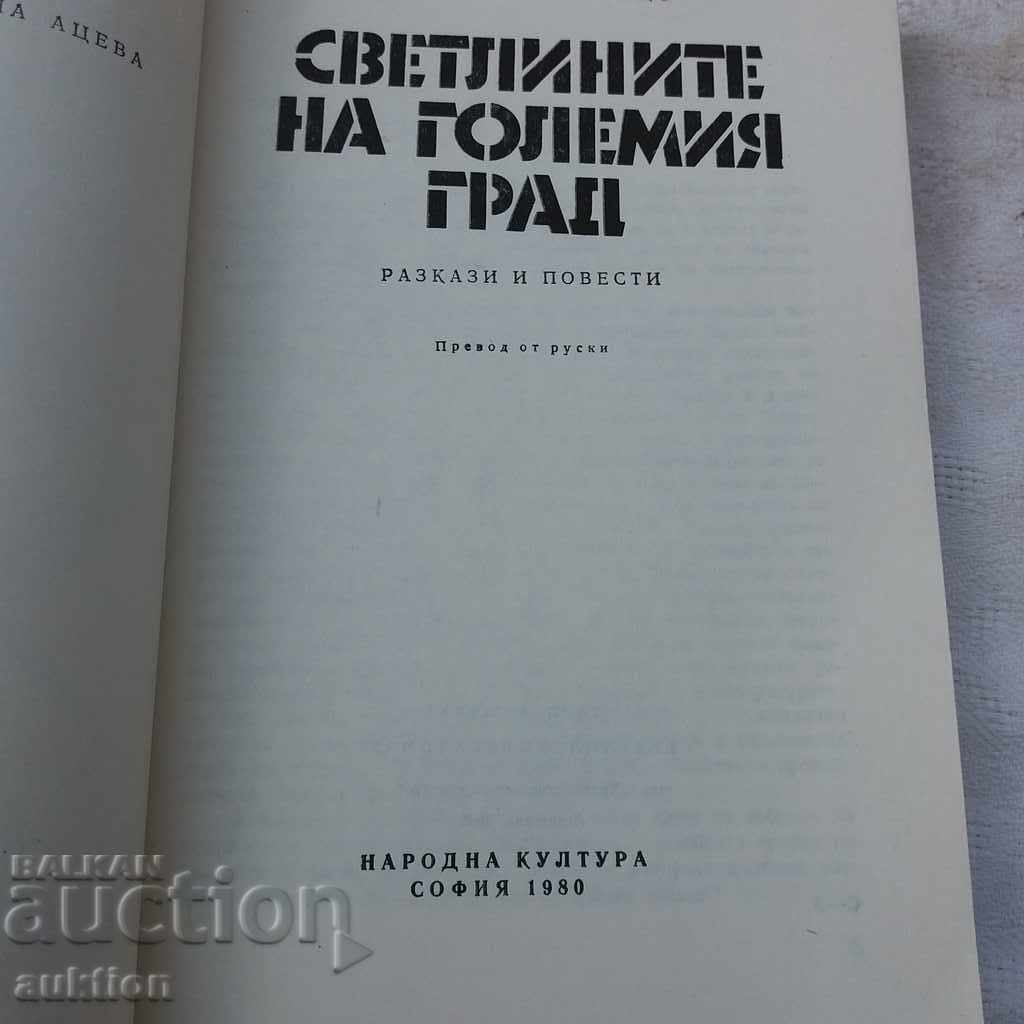 ΤΑ ΦΩΤΙΑ ΤΗΣ ΜΕΓΑΛΗΣ ΠΟΛΗΣ με τιμή 0.39 BGN | € 0.20 ΤΑ ΦΩΤΙΑ ΤΗΣ ΜΕΓΑΛΗΣ ΠΟΛΗΣ με τιμή 0.39 BGN | € 0.20