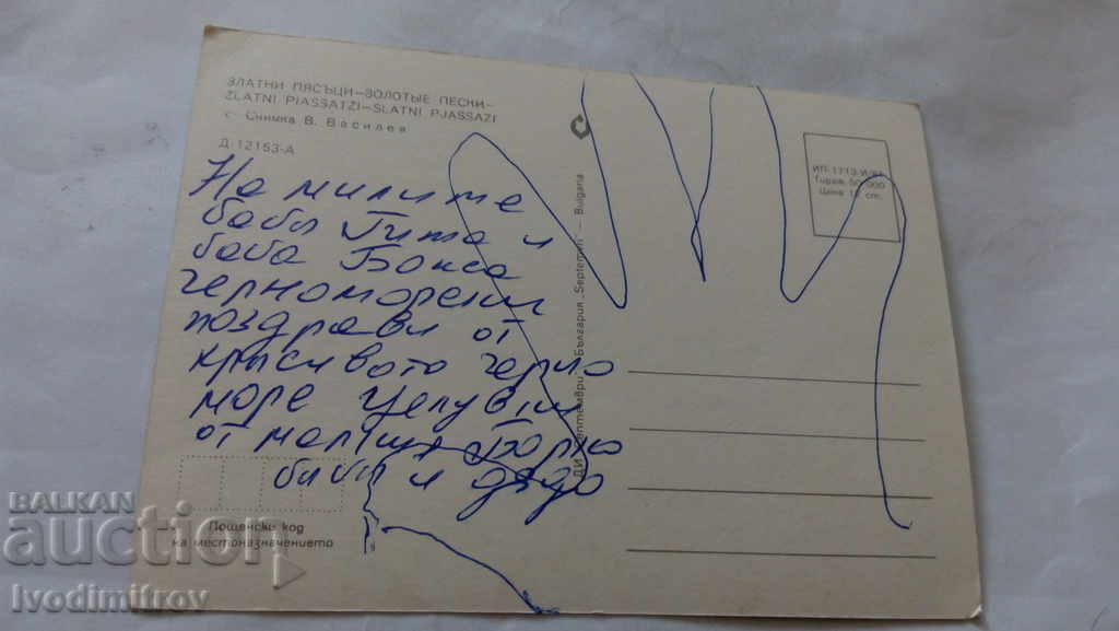 Пощенска картичка Златни пясъци 1984 с цена 0.45 лв. | € 0.23 Пощенска картичка Златни пясъци 1984 с цена 0.45 лв. | € 0.23