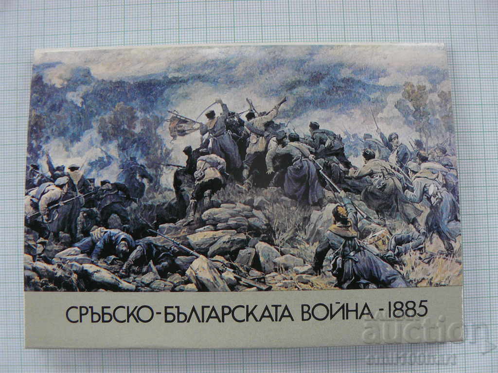 Σερβικά - Ο βουλγαρικός πόλεμος 1885
