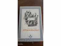 СРЕДНА ВЪЗРАСТ - МАРГАРЕТ ДРАБЪЛ