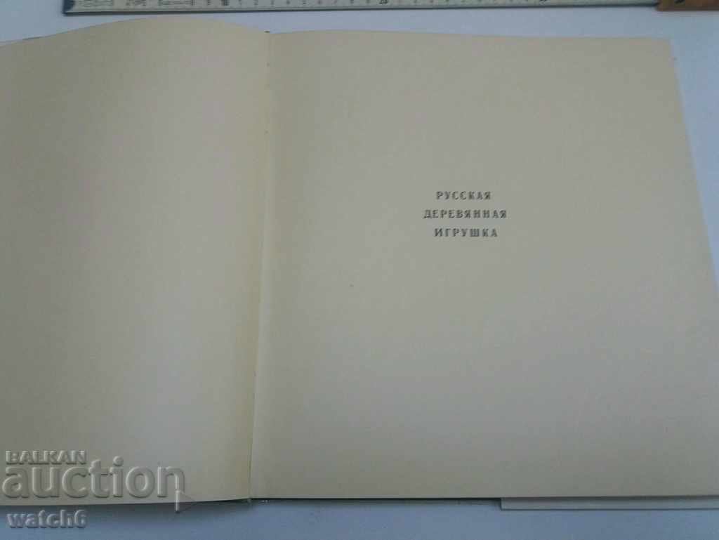 Ρωσικά ξύλινα παιχνίδια - ένα σπάνιο βιβλίο με τιμή 29.99 BGN | € 15.33 Ρωσικά ξύλινα παιχνίδια - ένα σπάνιο βιβλίο με τιμή 29.99 BGN | € 15.33