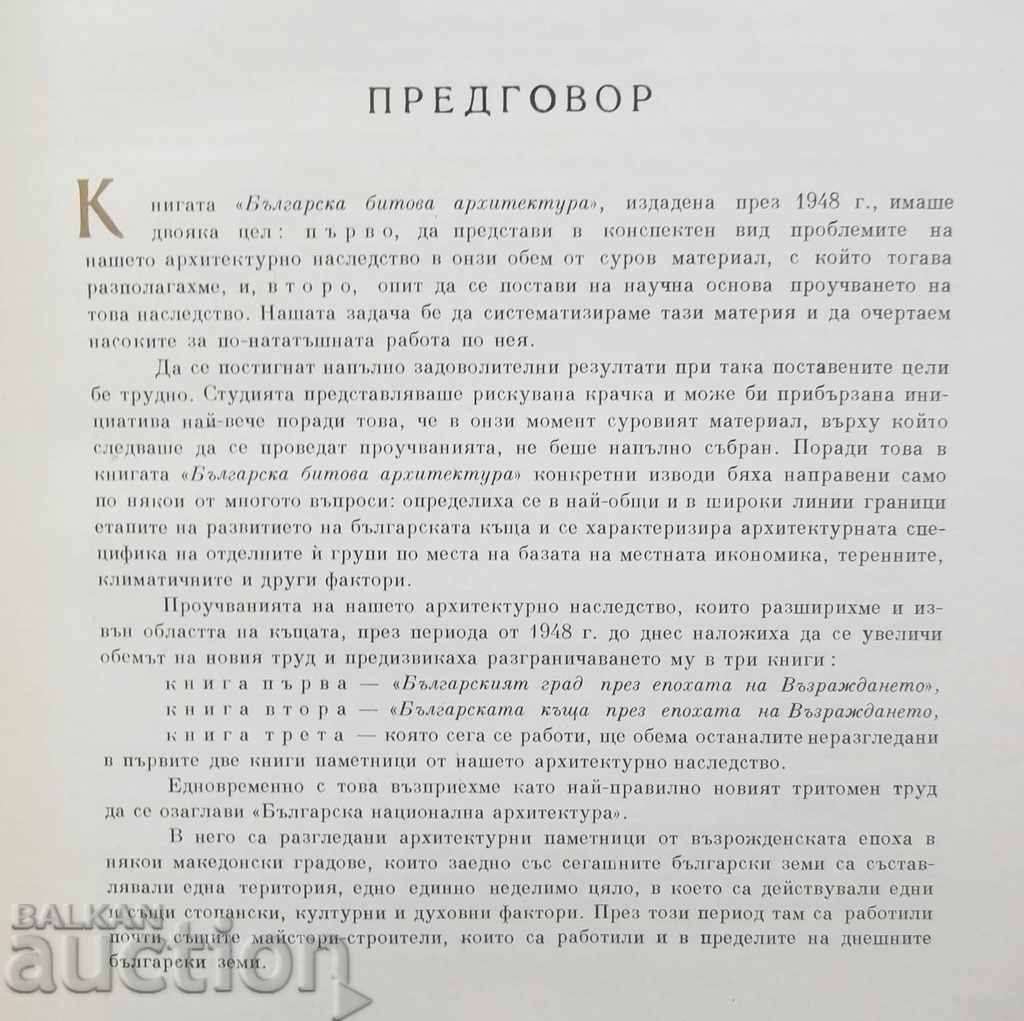 Η βουλγαρική πόλη κατά την περίοδο της αναγέννησης - Todor Zlatev με τιμή 50.00 BGN | € 25.56 Η βουλγαρική πόλη κατά την περίοδο της αναγέννησης - Todor Zlatev με τιμή 50.00 BGN | € 25.56