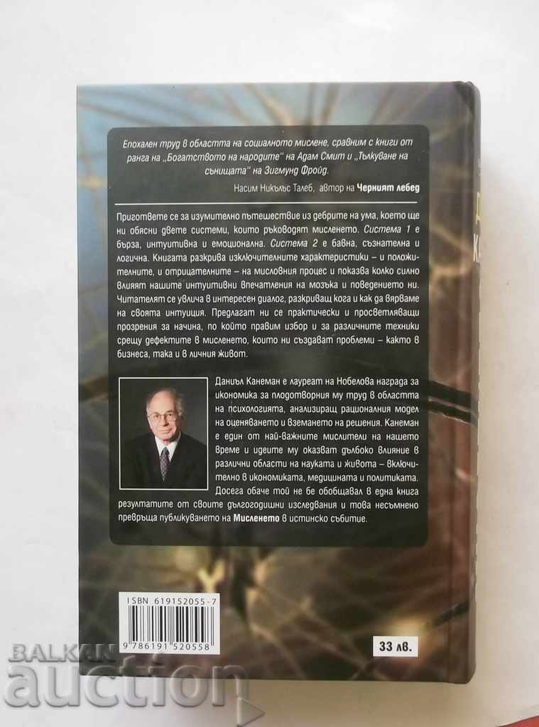 Thinking - Daniel Kaneman 2012 with price 30.00 BGN | € 15.34 Thinking - Daniel Kaneman 2012 with price 30.00 BGN | € 15.34