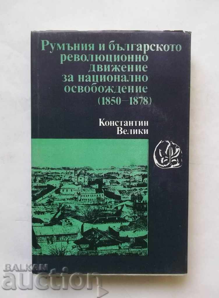 Румъния и българското революционно.. Константин Велики 1982