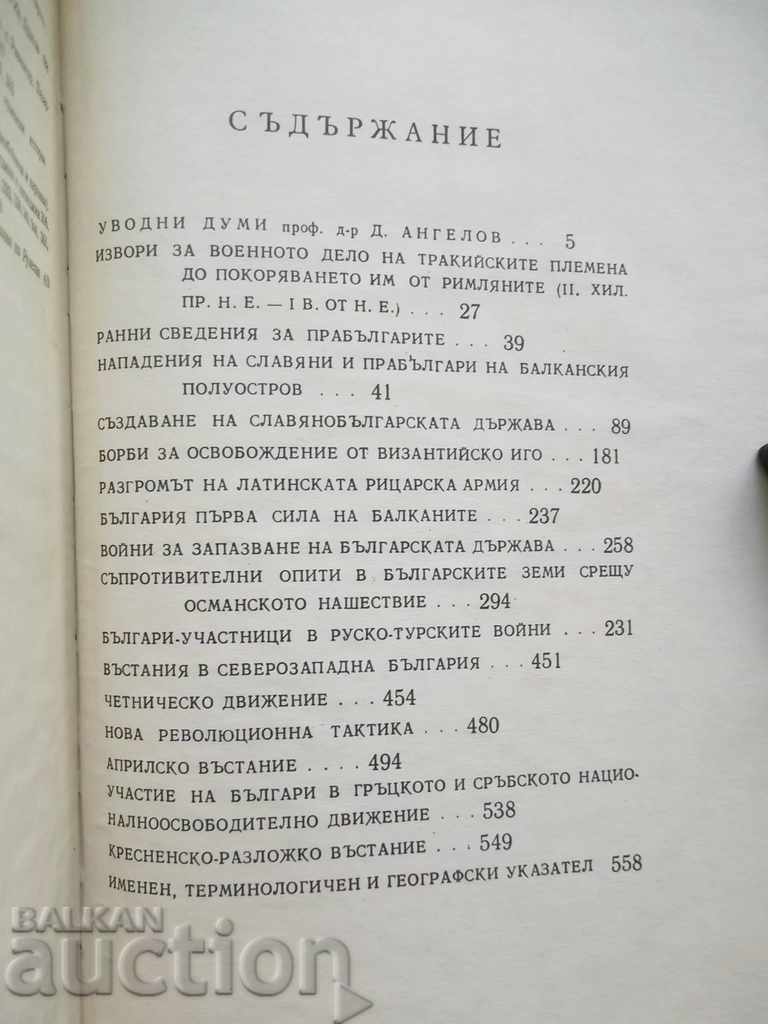 Bulgarian military history. Tom 1 Dimitar Angelov and others. 1977 - 5