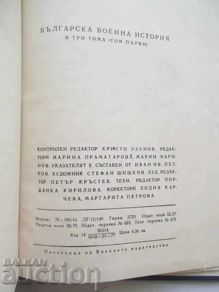 Bulgarian military history. Tom 1 Dimitar Angelov and others. 1977 - 6