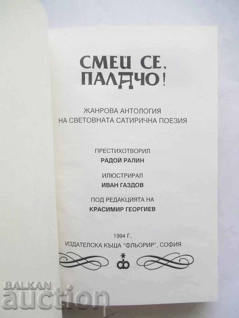 Γέλα, κορίτσι! - Radoy Ralin 1994 με τιμή 20.00 BGN | € 10.23 Γέλα, κορίτσι! - Radoy Ralin 1994 με τιμή 20.00 BGN | € 10.23