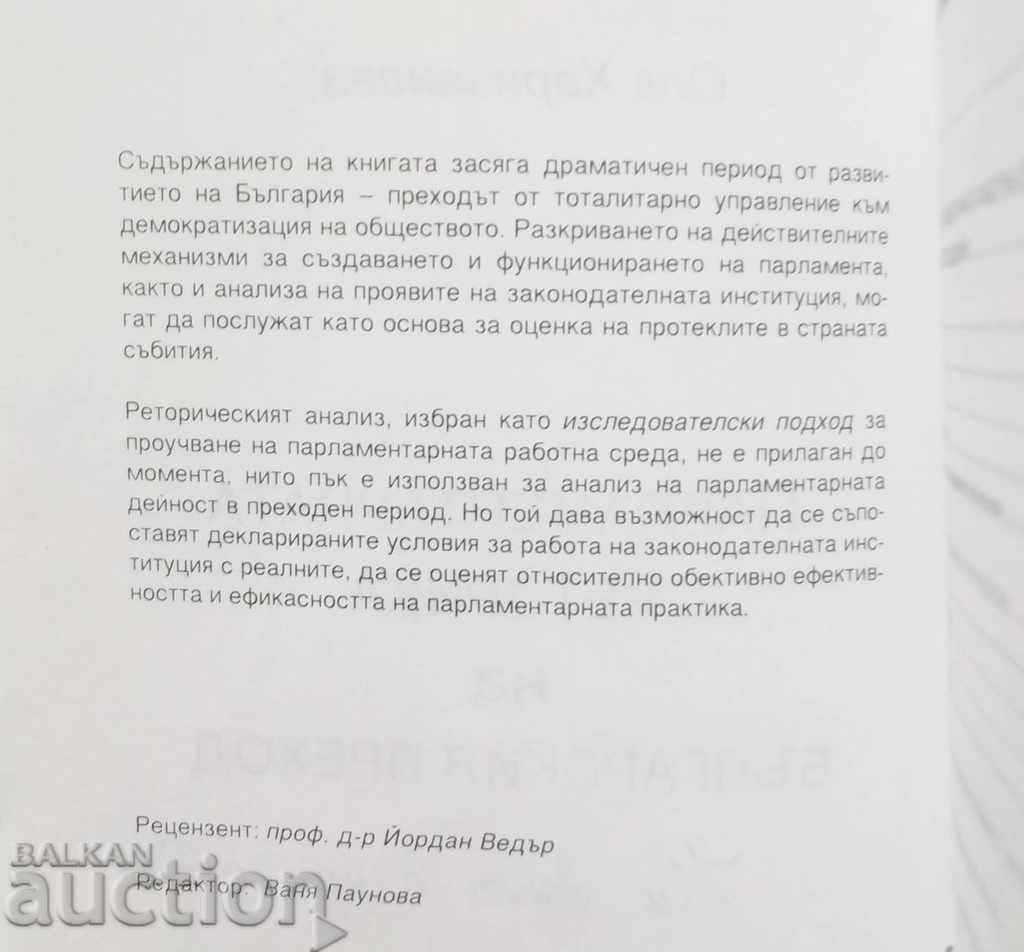 Parliamentary rhetoric of the Bulgarian transition - Olya Harizanova with price 17.00 BGN | € 8.69