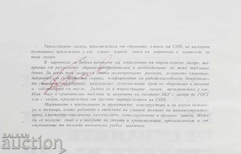 Наръчник по търкалящи лагери - Георги Ангелов и др. 1967 г. с цена 15.00 лв. | € 7.67 Наръчник по търкалящи лагери - Георги Ангелов и др. 1967 г. с цена 15.00 лв. | € 7.67
