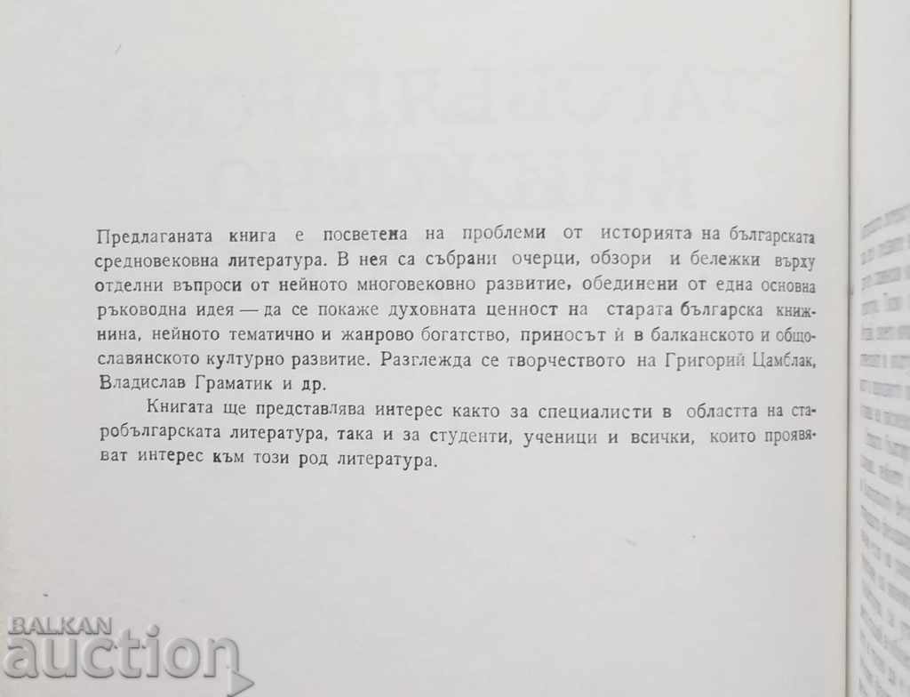 Old Bulgarian Literary Heritage - Bonju Angelov 1983 with price 10.00 BGN | € 5.11 Old Bulgarian Literary Heritage - Bonju Angelov 1983 with price 10.00 BGN | € 5.11