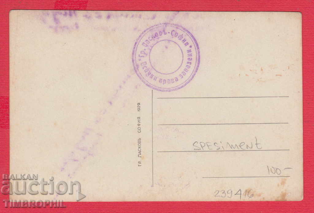 239416 / PERUCHITZA - SAMPLE OF GRIGOR PASKOV 1929 with price 60.00 BGN | € 30.68 239416 / PERUCHITZA - SAMPLE OF GRIGOR PASKOV 1929 with price 60.00 BGN | € 30.68