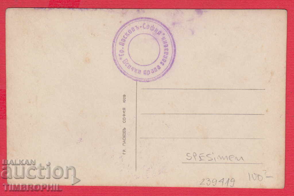 POROKOVA - SAMPLE OF GRIGOR PASKOV 1929 with price 60.00 BGN | € 30.68 POROKOVA - SAMPLE OF GRIGOR PASKOV 1929 with price 60.00 BGN | € 30.68