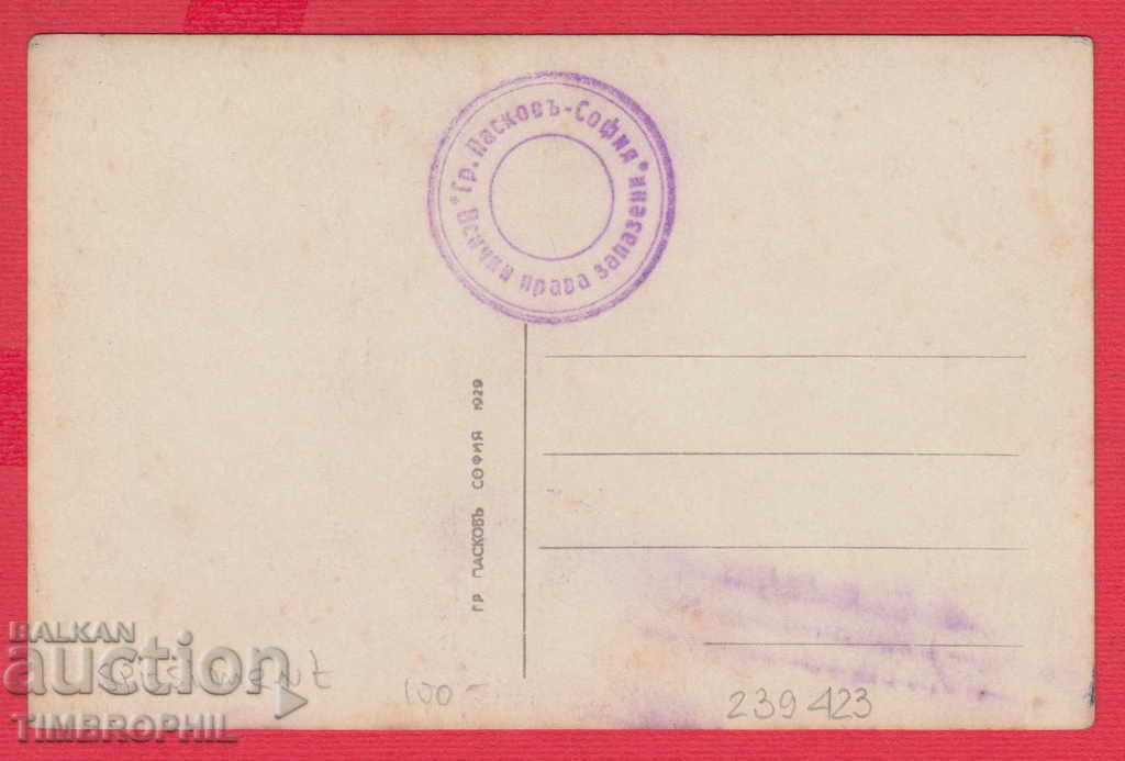 239423 / PERUSHTITZA - SAMPLE OF GRIGOR PASKOV 1929 with price 60.00 BGN | € 30.68