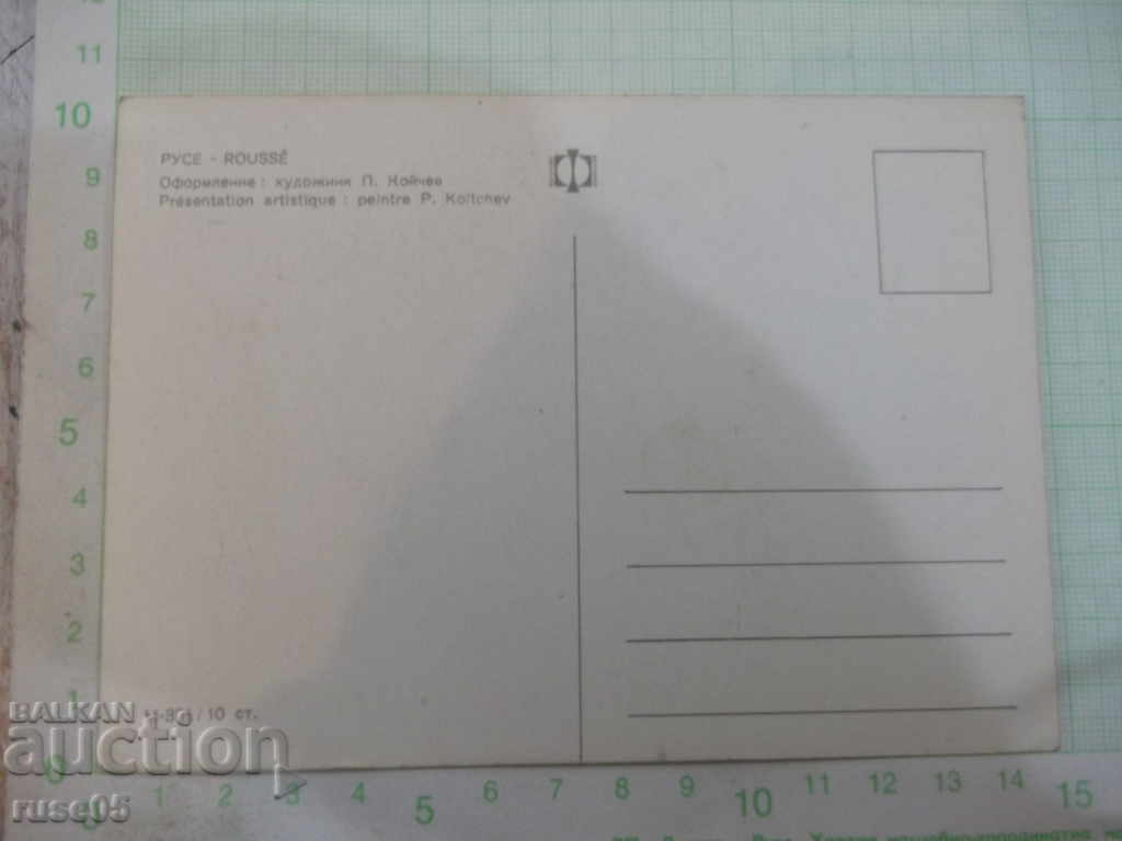 RUSE - ROUSSÉ card with price 3.00 BGN | € 1.53 RUSE - ROUSSÉ card with price 3.00 BGN | € 1.53