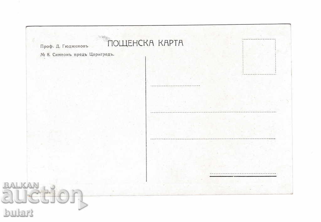 PC Postcard Prof. Dimitar Gyudzhev №8 with price 25.00 BGN | € 12.78 PC Postcard Prof. Dimitar Gyudzhev №8 with price 25.00 BGN | € 12.78