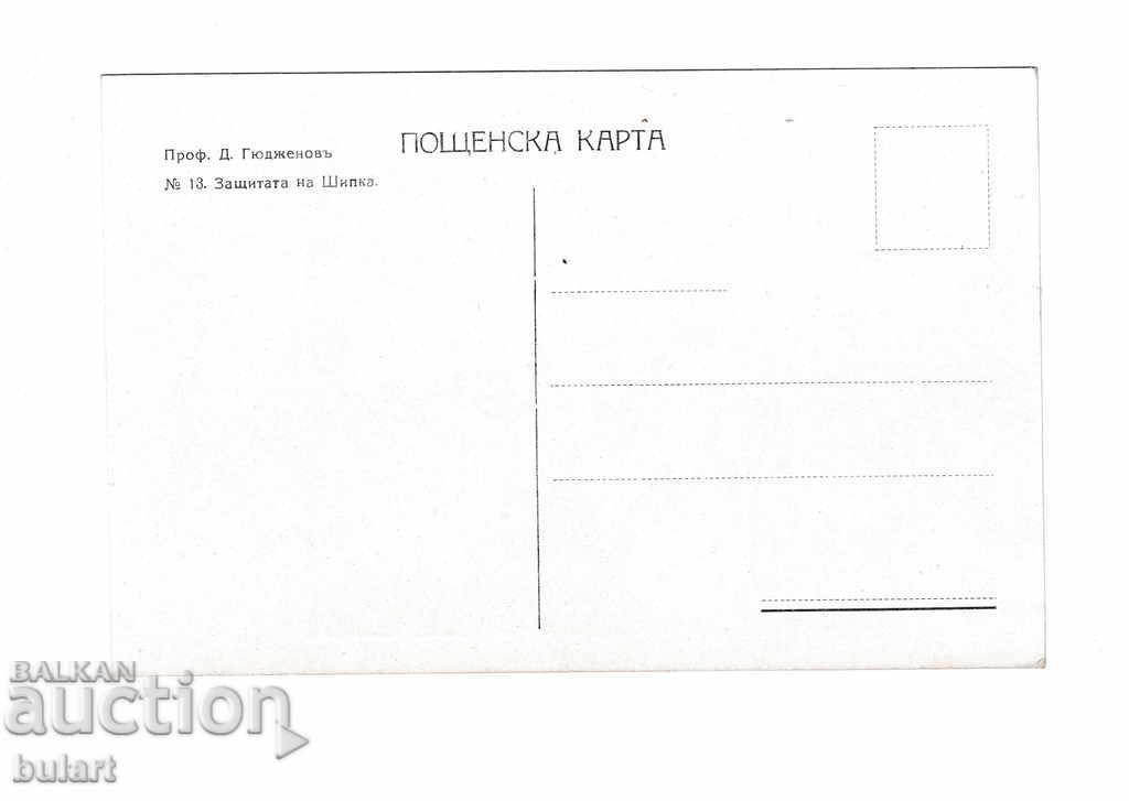 PC Postcard Prof. Dimitar Gyudzhev №13 with price 25.00 BGN | € 12.78