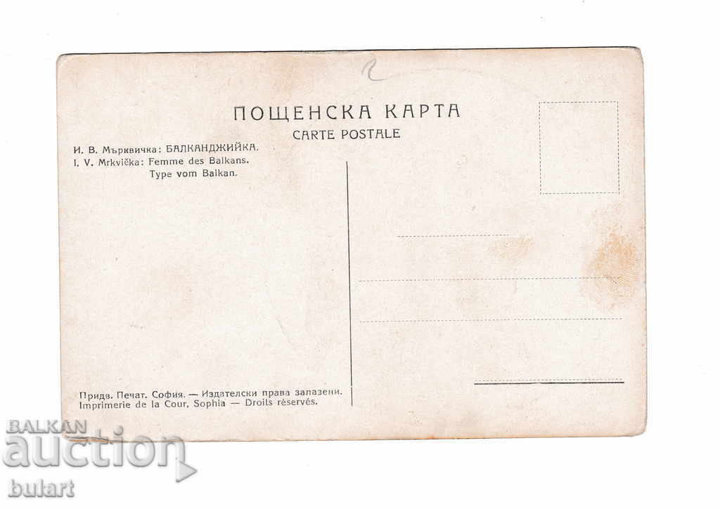 PK Postcard Ivan Mirtvichka Balkandjikka with price 25.00 BGN | € 12.78 PK Postcard Ivan Mirtvichka Balkandjikka with price 25.00 BGN | € 12.78