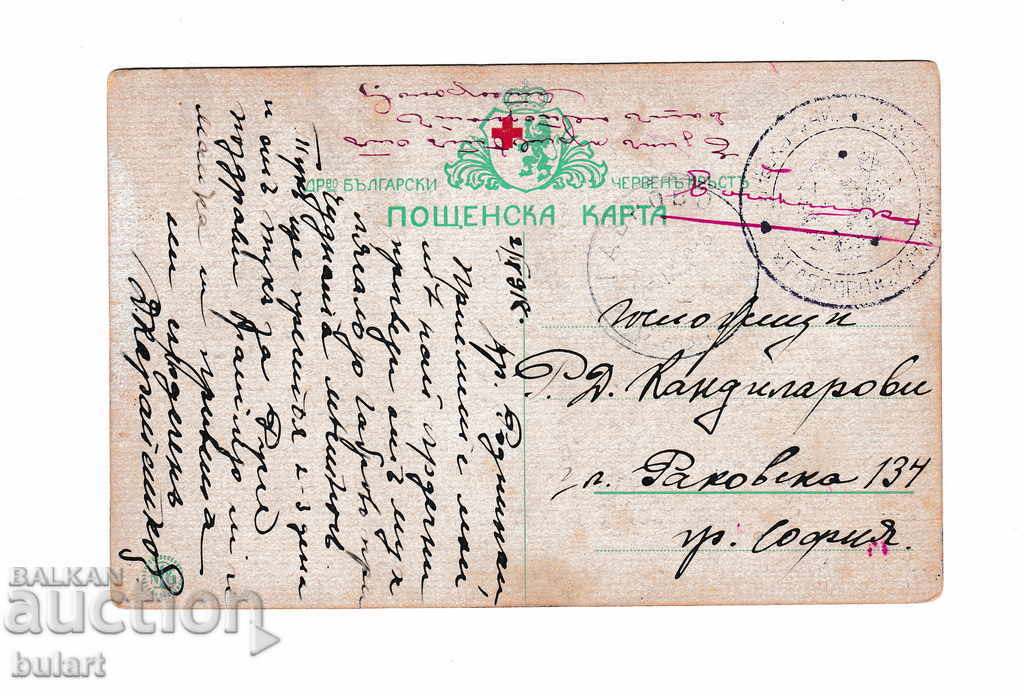 PO Postcard Prof. Dimitar Gyudzhenov Traveling 1918г. with price 40.00 BGN | € 20.45 PO Postcard Prof. Dimitar Gyudzhenov Traveling 1918г. with price 40.00 BGN | € 20.45