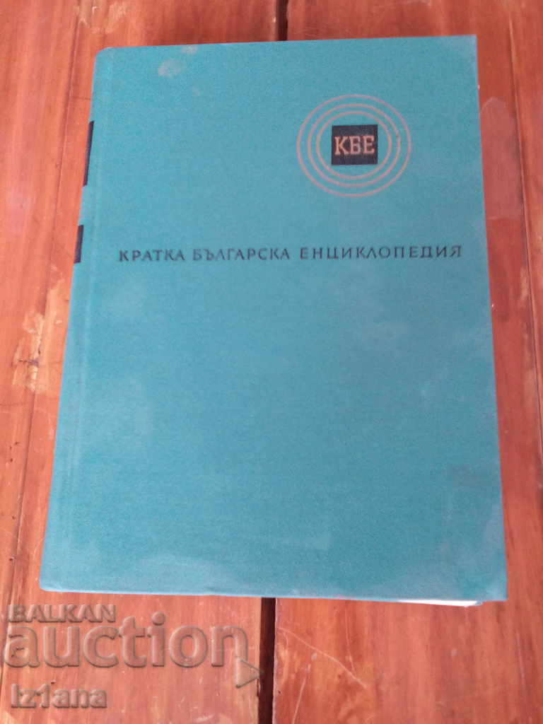 Scurta enciclopedie bulgară TOM 3