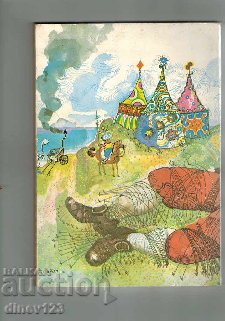 GILIVER'S JOURNEY - JONATAN SWIFT with price 8.50 BGN | € 4.35 GILIVER'S JOURNEY - JONATAN SWIFT with price 8.50 BGN | € 4.35