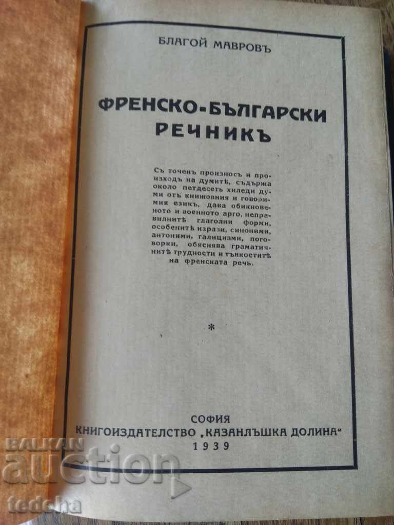 Аукцион З.Ф.Ц.!!! ФРЕНСКО-БЪЛГАРСКИ РЕЧНИКЬ - 1939г. ПЕРФЕКТЕН Аукцион З.Ф.Ц.!!! ФРЕНСКО-БЪЛГАРСКИ РЕЧНИКЬ - 1939г. ПЕРФЕКТЕН