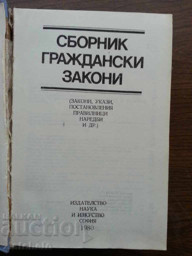 Сборник граждански закони 1980г.