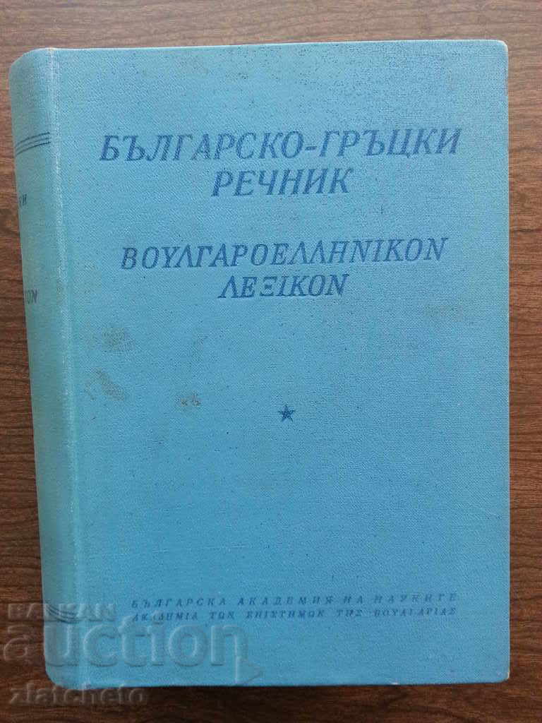 Българско - Гръцки речник 1960