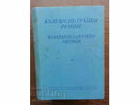 Dicționar bulgar - grec 1960
