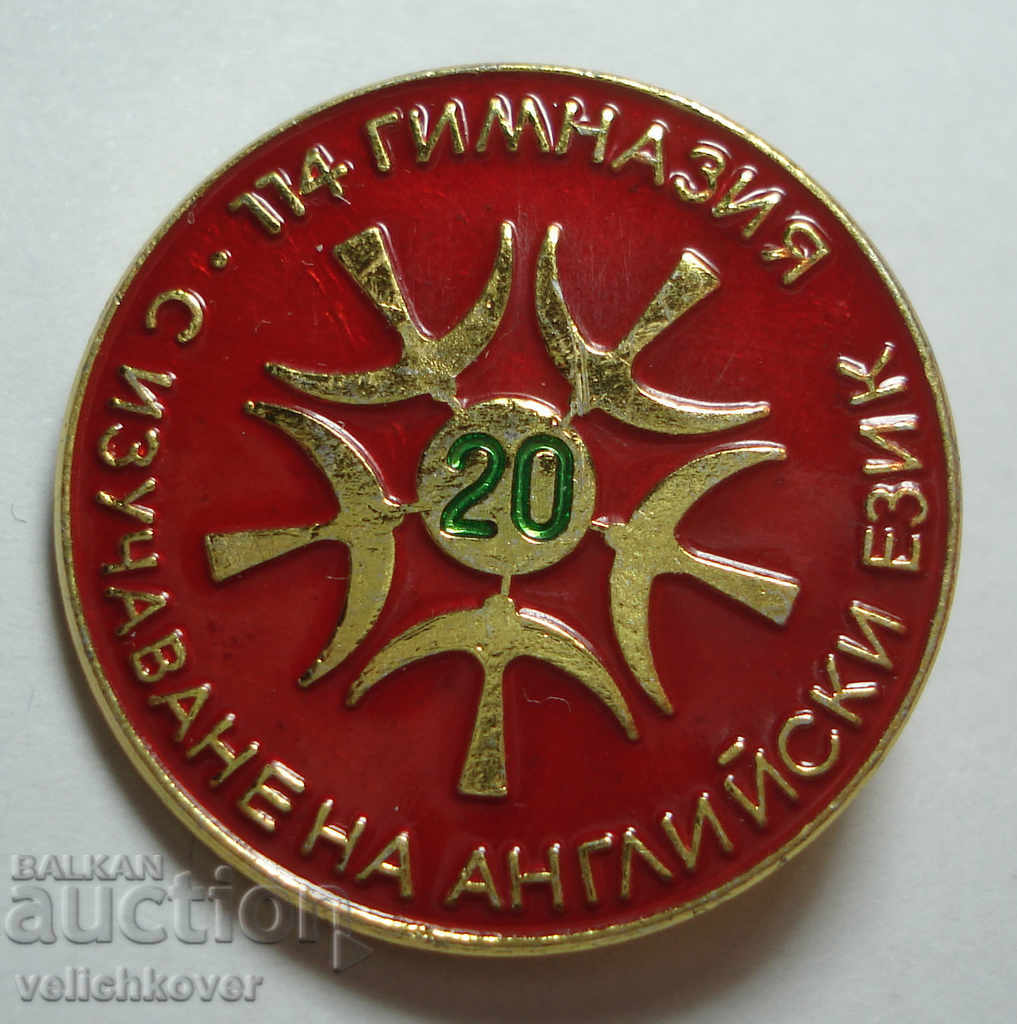 25573 България знак 20г. 114-та  Гимназия Първа Английска