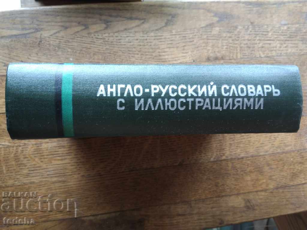 ANGLO-RUSSIAN SLOVER WITH ILLUSTRATION 1964 PERFECT with price 10.00 BGN | € 5.11 ANGLO-RUSSIAN SLOVER WITH ILLUSTRATION 1964 PERFECT with price 10.00 BGN | € 5.11
