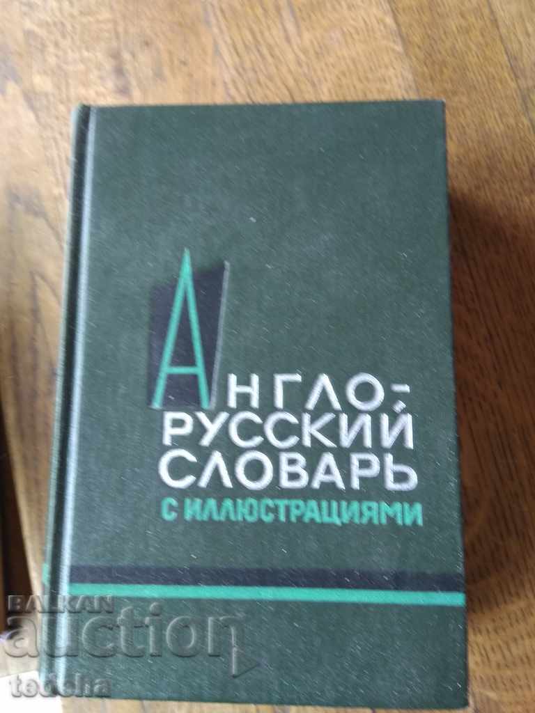 ANGLO-RUSSIAN SLOVER WITH ILLUSTRATION 1964 PERFECT