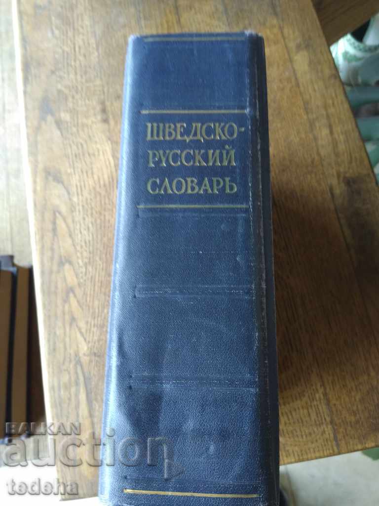 ΣΟΥΗΔΙΚΗ-ΡΩΣΙΚΗ ΣΛΟΒΑΚΙΑ 1962 - ΑΚΡΙΒΕΙΑ με τιμή 30.00 BGN | € 15.34 ΣΟΥΗΔΙΚΗ-ΡΩΣΙΚΗ ΣΛΟΒΑΚΙΑ 1962 - ΑΚΡΙΒΕΙΑ με τιμή 30.00 BGN | € 15.34
