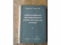 DEFRENEAL PHRASEOLOGICAL RUSSIAN-BULGARIAN GLOSSARY 1955 PERF